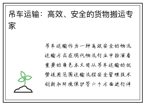 吊车运输：高效、安全的货物搬运专家