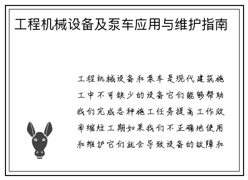 工程机械设备及泵车应用与维护指南
