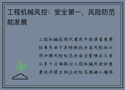 工程机械风控：安全第一，风险防范助发展