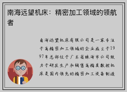 南海远望机床：精密加工领域的领航者