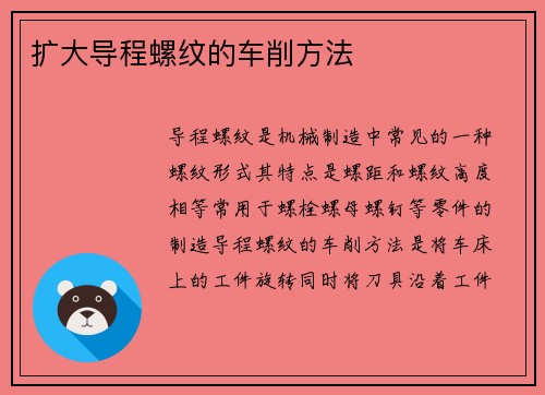 扩大导程螺纹的车削方法