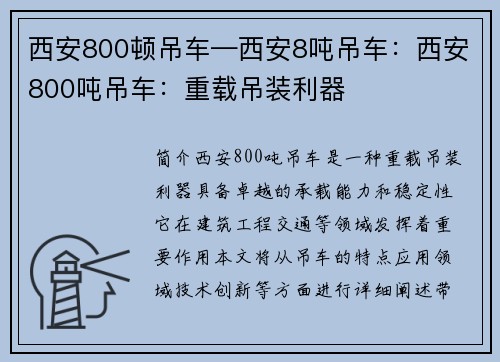 西安800顿吊车—西安8吨吊车：西安800吨吊车：重载吊装利器
