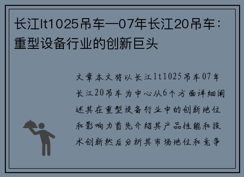 长江lt1025吊车—07年长江20吊车：重型设备行业的创新巨头
