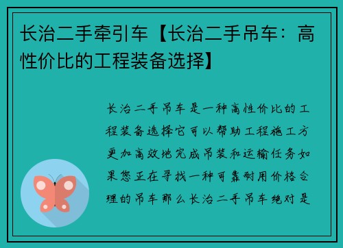 长治二手牵引车【长治二手吊车：高性价比的工程装备选择】