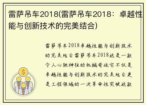 雷萨吊车2018(雷萨吊车2018：卓越性能与创新技术的完美结合)